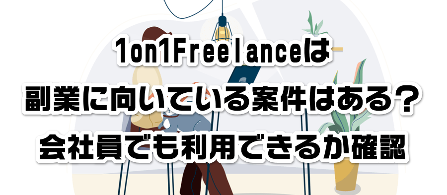 1on1Freelanceは副業に向いている案件はある?会社員でも利用できるかか確認